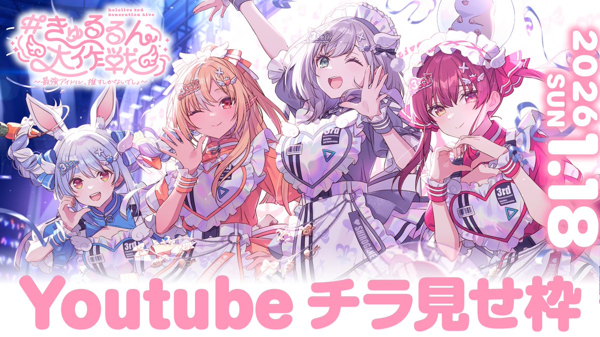 👯‍♀️🔥3期生ライブ⚔️🏴‍☠️

hololive 3rd Generation Live
#きゅるるん大作戦
〜最強アイドル、推すしかないでしょ〜

冒頭部分の無料チラ見せを、YouTube＆TikTokにて実施✨
みなさまぜひお楽しみください🎶🙌

🔽YouTube
DAY1：youtube.com/live/cgvMVU2sO…
DAY2：youtube.com/live/XJJXk28iv…

🔽TikTok LIVE
