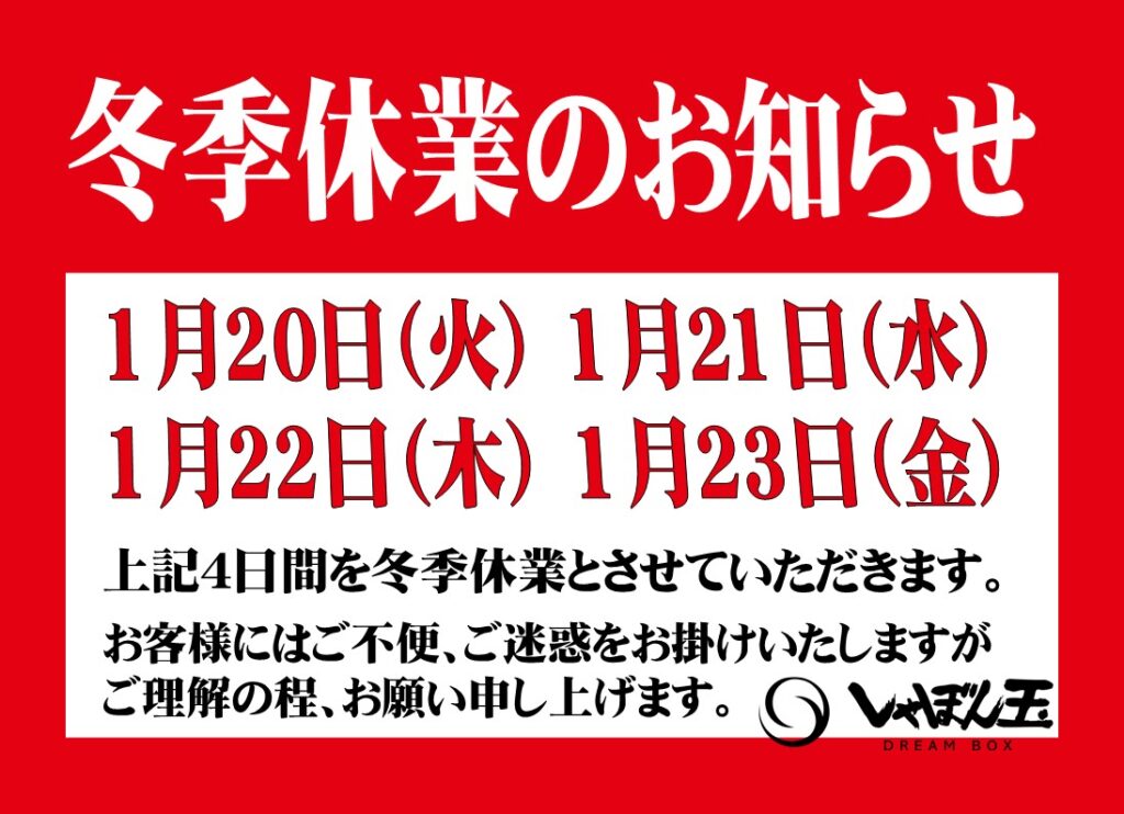 購入勧誘▷▶コメントお願いします お休みのお知らせ 下記の日程でしゃぼん玉本店、一宮店ともにお休み