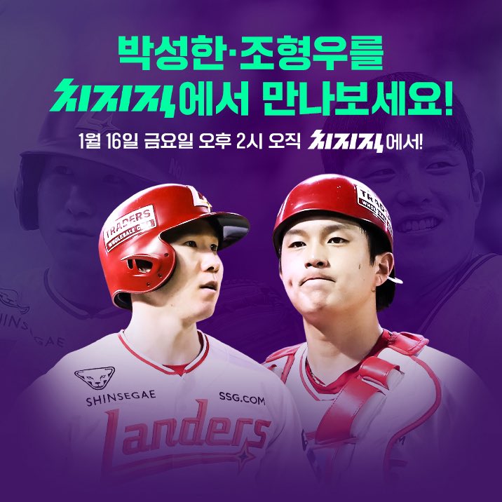 1월 16일 금요일 오후 2시 치지직 ‘보이는 라디오볼’
SSG랜더스 박성한 조형우 출연