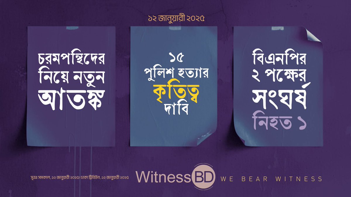 dipanwitarumi's tweet image. ফিরে দেখাঃ ১২ জানুয়ারী ২০২৫। 

⭕️ চরমপন্থিদের নিয়ে নতুন আতঙ্ক।
⭕️ ১৫ পুলিশ হত্যার ‘কৃতিত্ব’ দাবি।
⭕️ বিএনপির ২ পক্ষের সংঘর্ষ, নিহত ১।

১। একসময় চরমপন্থিদের অন্যতম আস্তানা ছিল খুলনার দৌলতপুরের দেয়ানাসহ আশপাশের এলাকা। গাজী কামরুল ইসলামের হাত ধরে উত্থান হয় নিষিদ্ধ চরমপন্থি…
