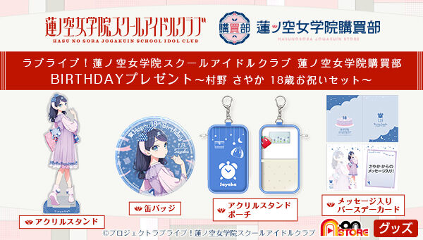 📢ご注文受付中 ＼ 「ラブライブ！蓮ノ空女学院スクールアイドルクラブ