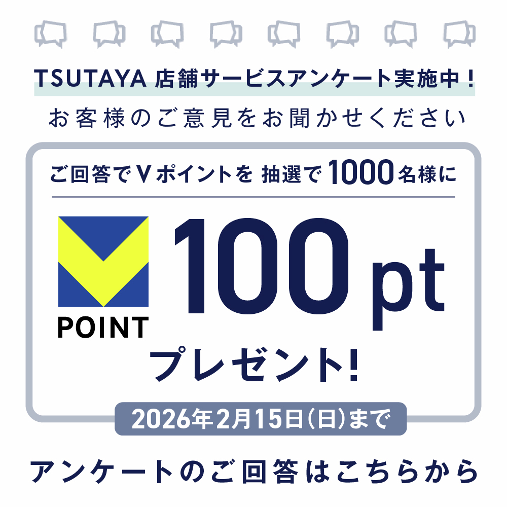 TSUTAYA店舗アンケート実施中！ アンケートにご回答の上、V会員番号をご入力いただいた方の中から抽選で  1,000名様にVポイント100ptプレゼント♪ 〆切は2/15(日)まで ※ポイント付与は2026年3月下旬予定。 ※当選はVポイント履歴からご確認ください。  詳しくは👉https://t ...