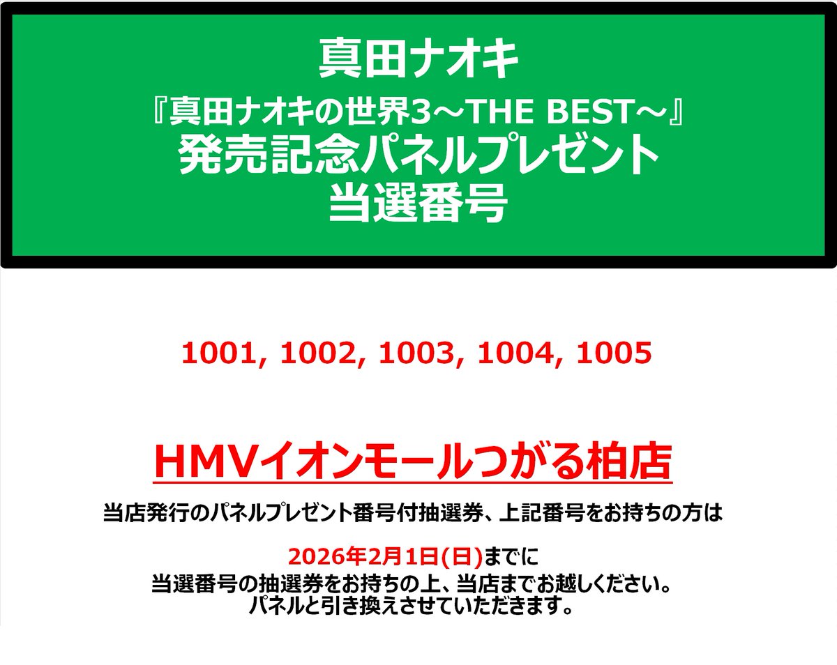 メ*様 ⑦キラ　抽選パネル当選品 真田ナオキ】 『真田ナオキの世界3～THE BEST～』発売記念 パネル抽選