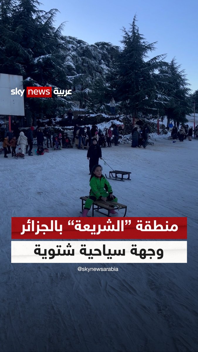 منطقة "الشريعة" في الجزائر تتحول إلى وجهة سياحية بعد تساقط الثلوج على جبالها #مراسلو_سكاي 
