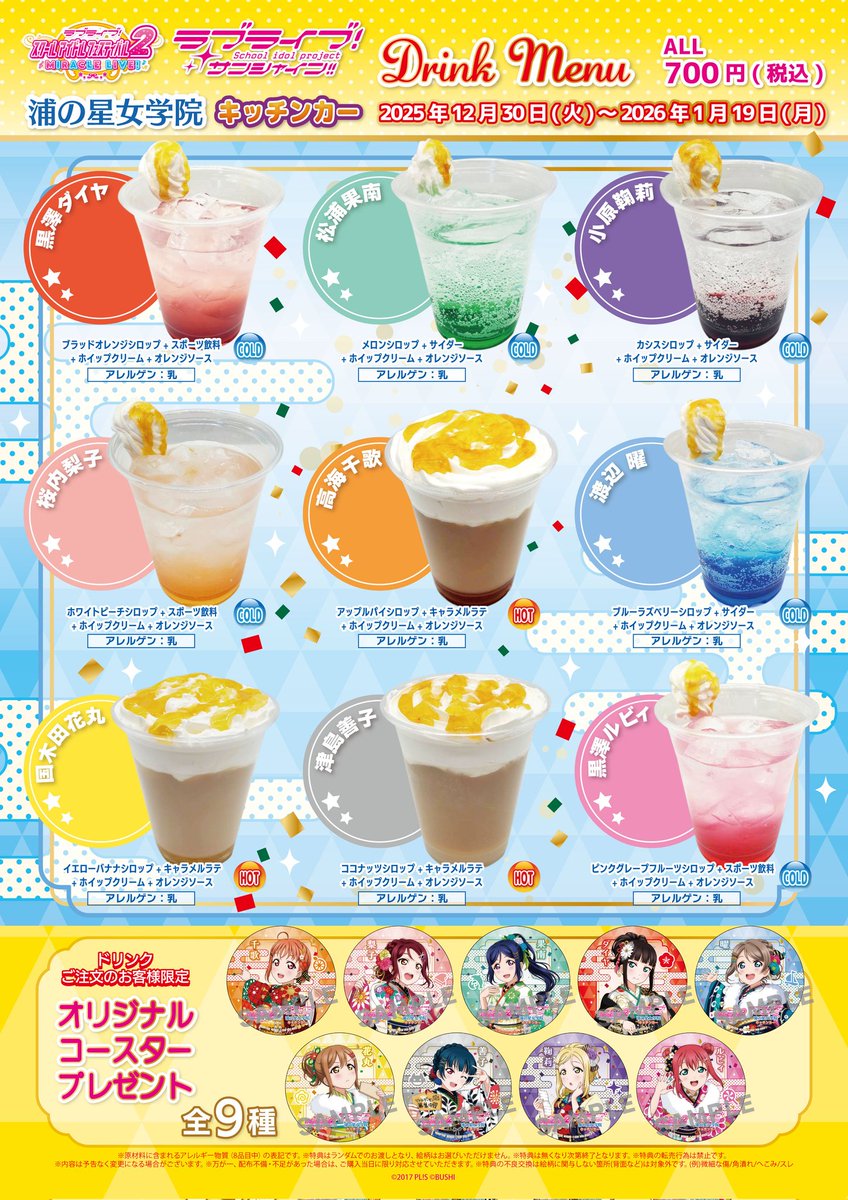 浦の星女学院キッチンカー Aqours 9周年特別キャンペーンセット ラブライブ！サンシャイン!!】 浦の星女学院キッチンカー 営業時間