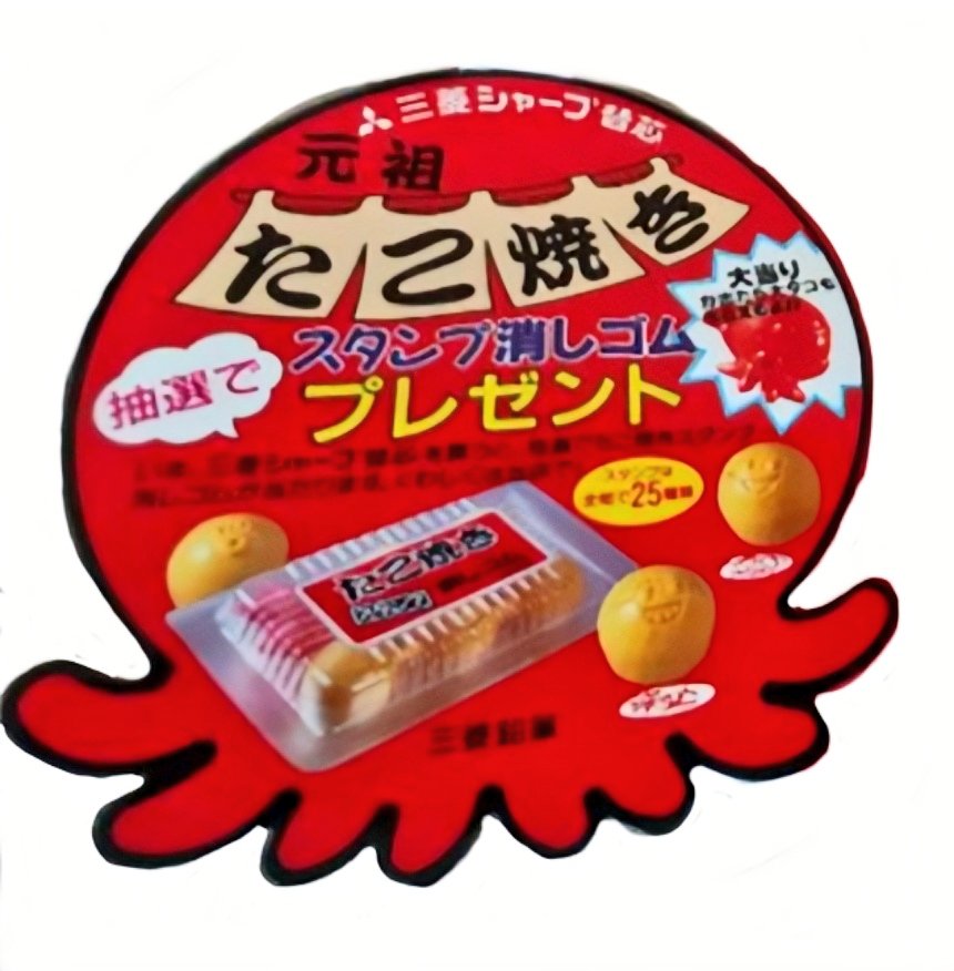 三菱鉛筆 元祖 たこ焼きスタンプ消しゴム プレゼント付 4001.たこ焼きスタンプ消しゴム1991年に登場した三菱鉛筆㈱の指定製品