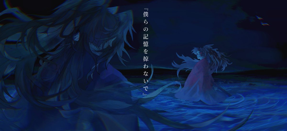 『僕らの記憶を掠わないで』