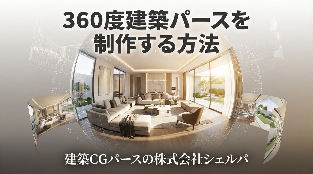 静止画の先へ！建築プレゼンは「体験」の時代。360度パースの作り方をプロが完全公開！VRで空間の広がりを120%伝えるノウハウを凝縮。  https://t.co/IM8rvux54G #建築 #建築パース #VR #3DCG #建築デザイン #インテリア