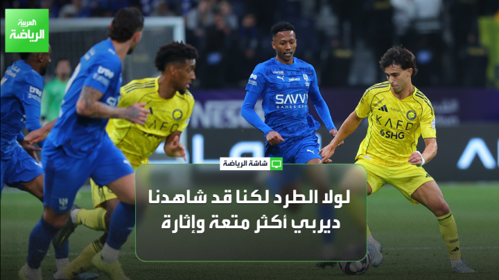 عبده عطيف اللاعب الدولي السعودي السابق لـ "العربية": "الهلال حافظ على هدوئه رغم تأخره في النتيجة". "العقيدي كلف النصر نقاطاً ثمينة وسعت الفارق أكثر في الصدارة". "لولا الطرد لكنا قد شاهدنا ديربي أكثر متعة وإثارة" 