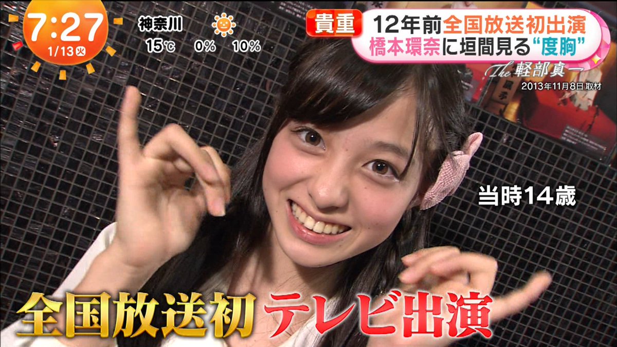 橋本 環 奈 14 歳