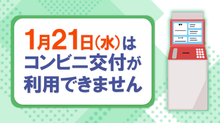 1月21日(水)はコンビニ交付が利用できません】 サービス停止のお知らせ