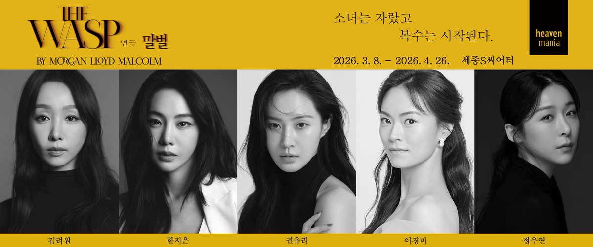 연극 <THE WASP (말벌)> 캐스팅 공개

#김려원 #한지은 #권유리 #이경미 #정우연