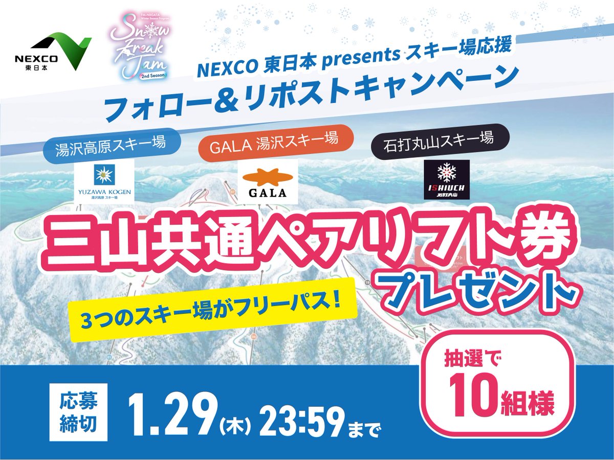 ⭐️NEXCO東日本presents スキー場応援⭐️
＼＼⭐️フォロー＆リポストキャンペーン⭐️／／

3つのスキー場を1枚のチケットで
自由に行き来できる！
🎿湯沢高原スキー場
🎿GALA湯沢スキー場
🎿石打丸山スキー場
三山共通ペアリフト券を
抽選で🔟組にプレゼント🎉

❄応募方法❄
⛄ <a href="/GoToNIIGATA775/">Snow Freak Jam × LET'S GO TO NIIGATA!!!!!【FM新潟公式】</a>
