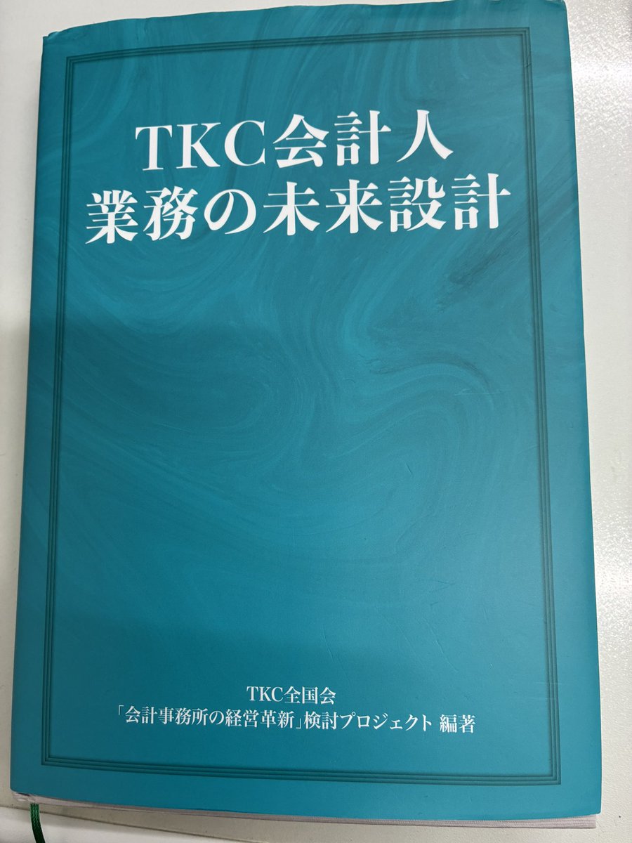 今日は、TKC足立支部で、このテキストを学ぶ勉強会の講師をつとめてきます。税理士の使命は、税理士法にも規定されているように納税義務者（関与先企業）の業務のデジタル化の支援によって、利便性の向上、業務の改善進歩を図ることも含まれます。そのあたりの支援のあり方、やり方を、講師という立場