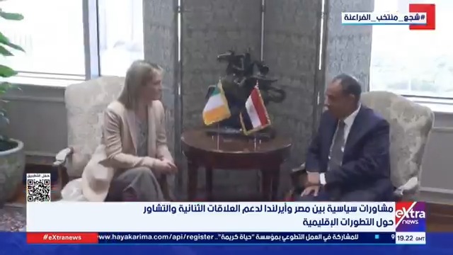 مشاورات سياسية بين مصر وأيرلندا لدعم العلاقات الثنائية والتشاور حول التطورات الإقليمية #ناردين_حبيب 
