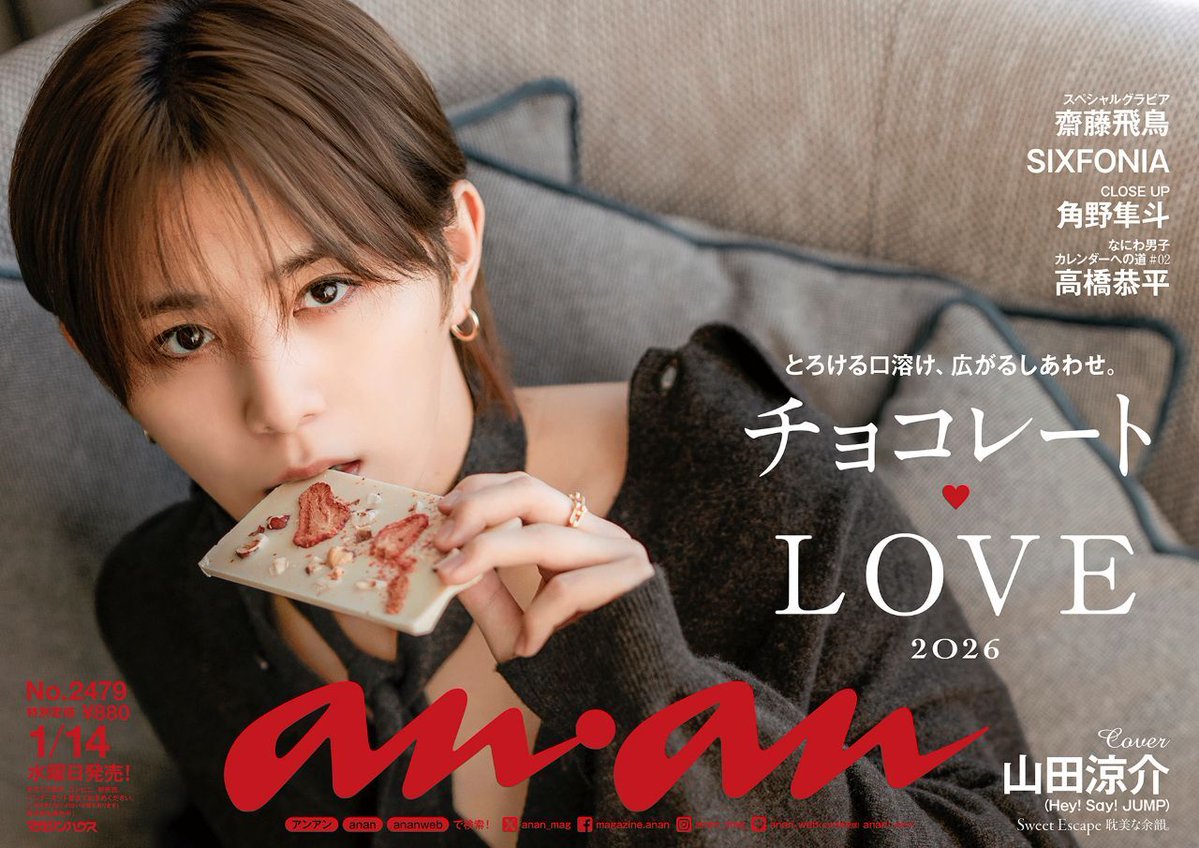 anan 2479号中吊り解禁】1/14発売の #チョコレート特集 の #anan表紙 は #HeySayJUMP の #山田涼介  さん。中吊りでは、#麗しの甘柔ニット姿 を公開！ビターもスイートも、ピュアも艶やかさも #チョコの魅力を完全美で体現 する誌面グラビアをお見逃しなく。  #anan中吊り
