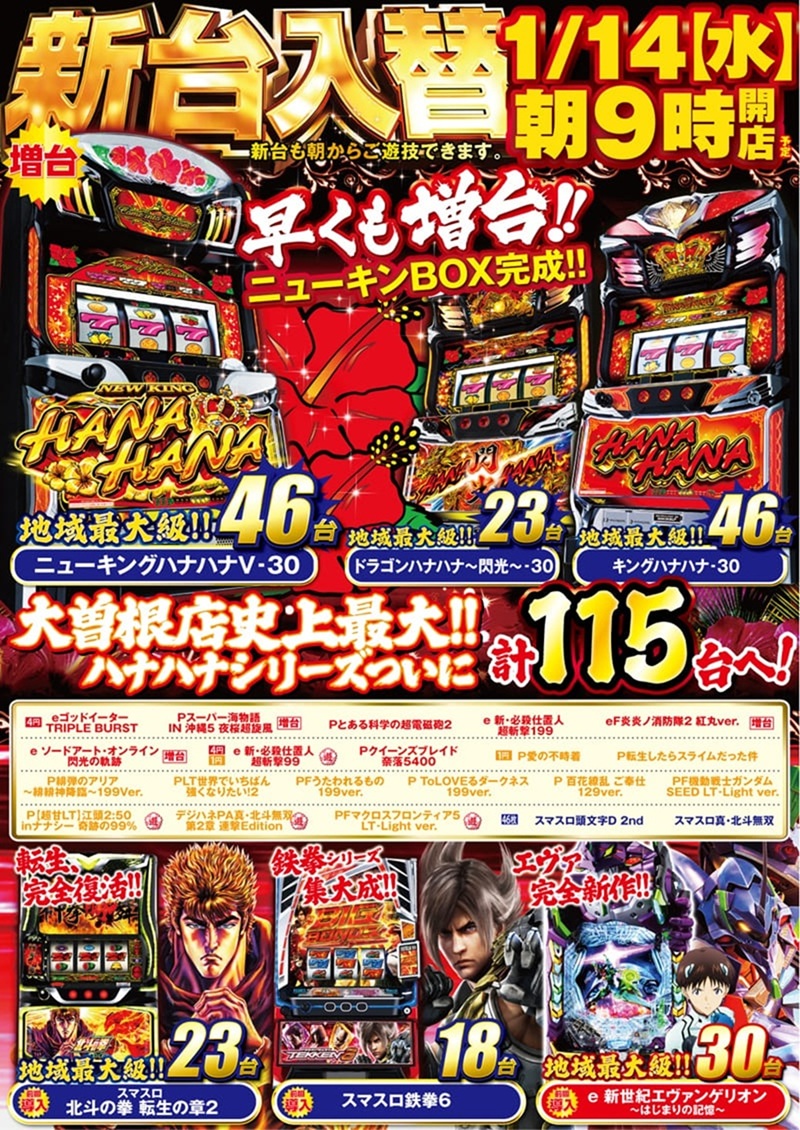 ≪ 1月14日（水）新台入替 ≫ ☀️☀️ 朝9時開店 ☀️☀️ ※新台