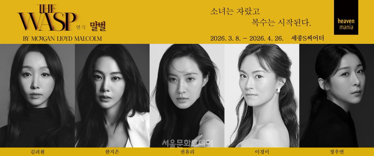 심리 스릴러 연극 ＜THE WASP (말벌)＞ 국내 초연…“김려원, 한지은, 권유리, 이경미, 정우연 출연” 
sctoday.co.kr/news/articleVi…