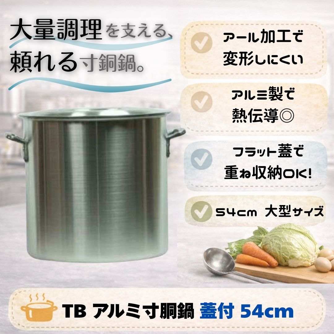 🍲＼大量調理の現場に！／🍲 TB アルミ寸胴鍋 蓋付 54cm 商品はこちら