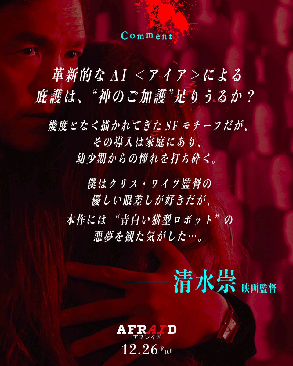 ◤『AFRAID #アフレイド』
👁️絶賛公開中💥‼︎◢

革新的なAI＜アイア＞による庇護は、 “神のご加護”足りうるか？ 
本作には“青白い猫型ロボット”の悪夢を観た気がした…。

- #清水崇（映画監督）

👁️あなたの家族は安全ですか？
🩸ブラムハウスが放つAI洗脳スリラー
afraid-movie.com