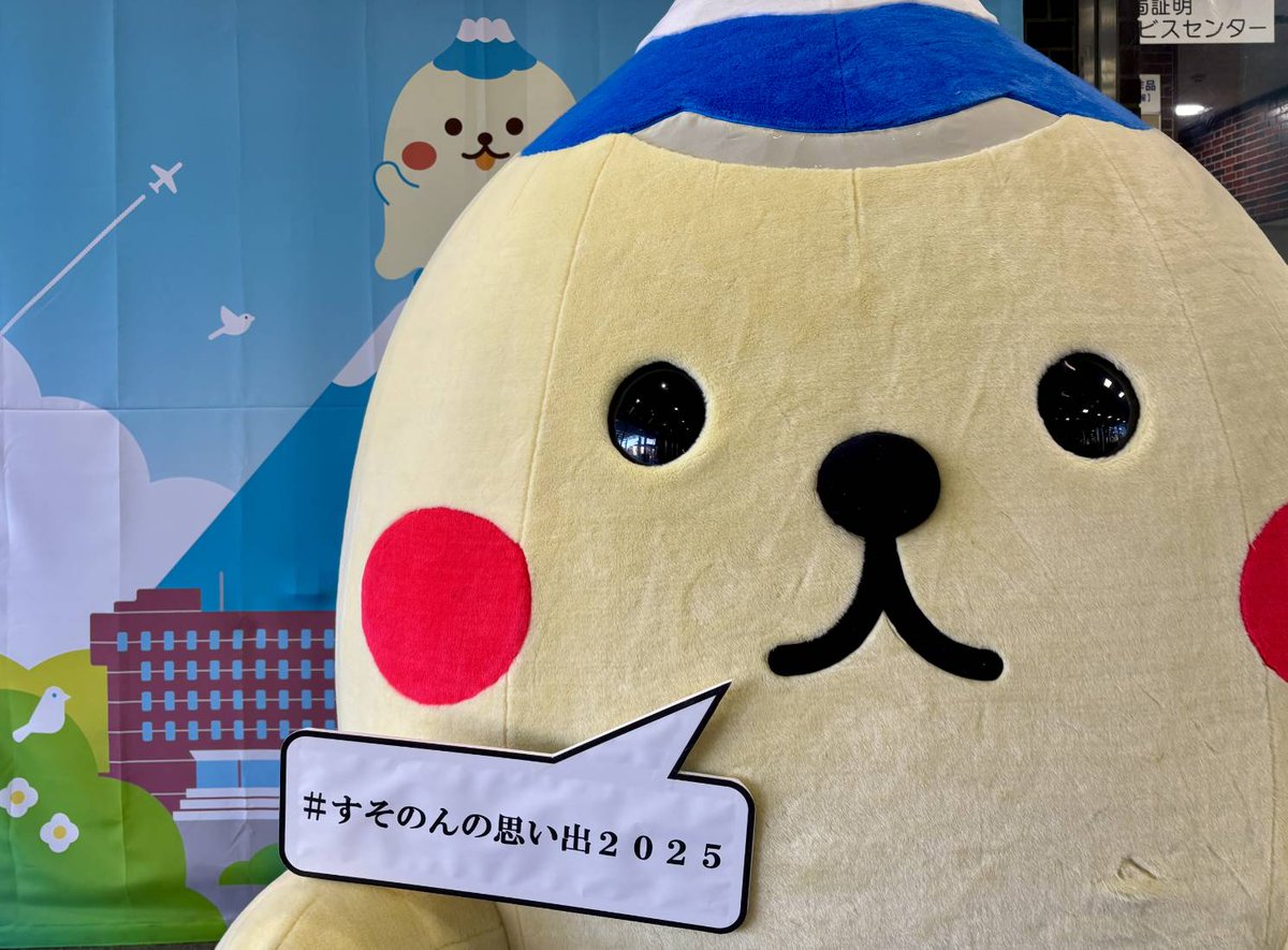 すそのんNEWS
すそのんの思い出をSNSに投稿して抽選に参加❗
2025年にすそのんが遊びに行ったイベントで撮った、すそのんの写った写真や動画にハッシュタグ｢#すそのん思い出2025｣をつけてSNS に投稿してね
実施期間令和8年1月9日～2月15日
抽選発表2月23日
裾野市公式HPに掲載する応募規約をチェック