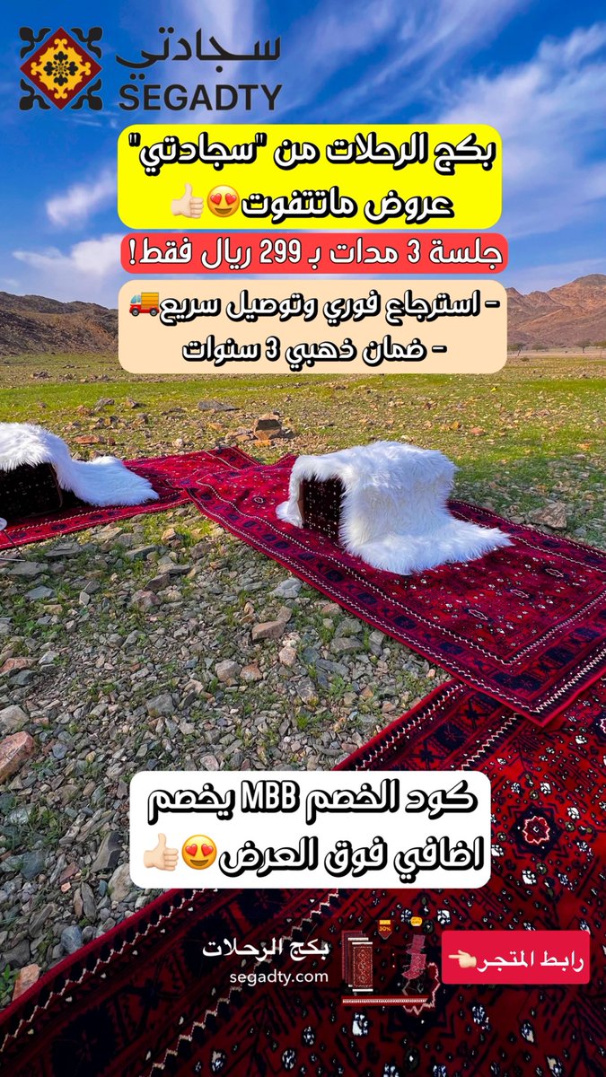 tabuk_area's tweet photo. متجر سجادتي✅ 🛑كود الخصم MBB🛑

رابط المتجر
https://t.co/qveSAXSW1h

#تبوك #الرياض_الان #نيوم https://t.co/sNVLRPCfmz