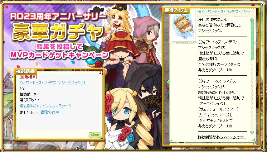 RO23周年アニバーサリー豪華ガチャ 結果を投稿してMVPカードゲット