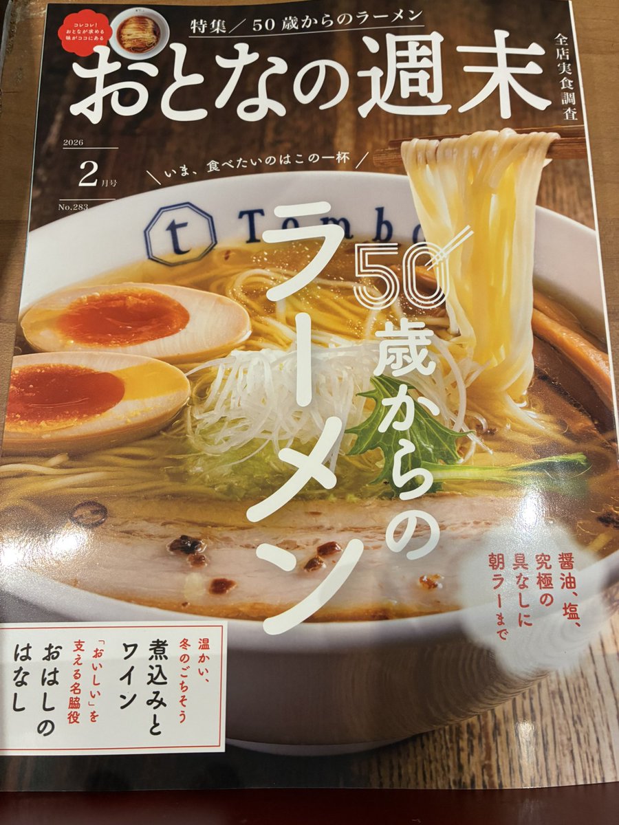 ramendaishi's tweet photo. 1/13(火) 11:00〜15:00 17:00〜20:45

久しぶりの雑誌掲載になります
「大人の週末」明日発売みたいです
良いラーメン特集になってると思います
ぜひお買い求め下さい

年明けの忙しさも先週で一区切りかなと思うところです、通常モードでまいります

大至冬の定番「味噌」「辛味噌」も提供中 https://t.co/oKMeYS51Uv