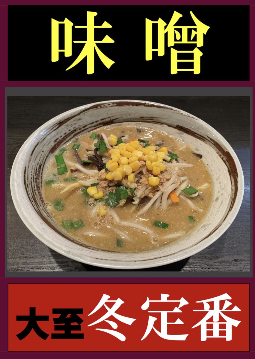 ramendaishi's tweet photo. 1/13(火) 11:00〜15:00 17:00〜20:45

久しぶりの雑誌掲載になります
「大人の週末」明日発売みたいです
良いラーメン特集になってると思います
ぜひお買い求め下さい

年明けの忙しさも先週で一区切りかなと思うところです、通常モードでまいります

大至冬の定番「味噌」「辛味噌」も提供中 https://t.co/oKMeYS51Uv