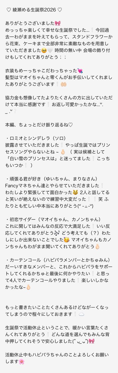 ays_mel's tweet photo. ⠀
♡ #綾瀬める生誕祭2026 ♡
⠀
ありがとうございました❕
いっぱいわがまま言って 、いっぱい楽しいと言ってもらえた生誕祭でした❕🎀
⠀
” めるちゃんにしかできない ”
生誕祭だったとおもいます ᐢ ̥_  ̫ _ ̥ᐢ♡
⠀ https://t.co/50GAXHGK4K