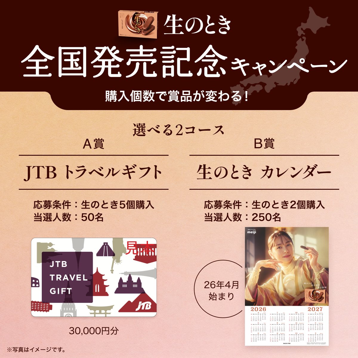 chocodaisakusen's tweet photo. ＼＼　　  　/ 　　／／
　　　生のとき
全国発売記念キャンペーン
／／　　/　 　 　＼＼

購入いただいた個数に応じて広がる🎯✨
賞品は選べる2コース🎁

✈️A賞： 旅を楽しむ「JTBトラベルギフトカード」
📅B賞： 「生のとき」カレンダー（A2サイズ）

1月13日（火）～3月10日（火）まで！

詳しくは
https://t.co/T7pNtHf4pG