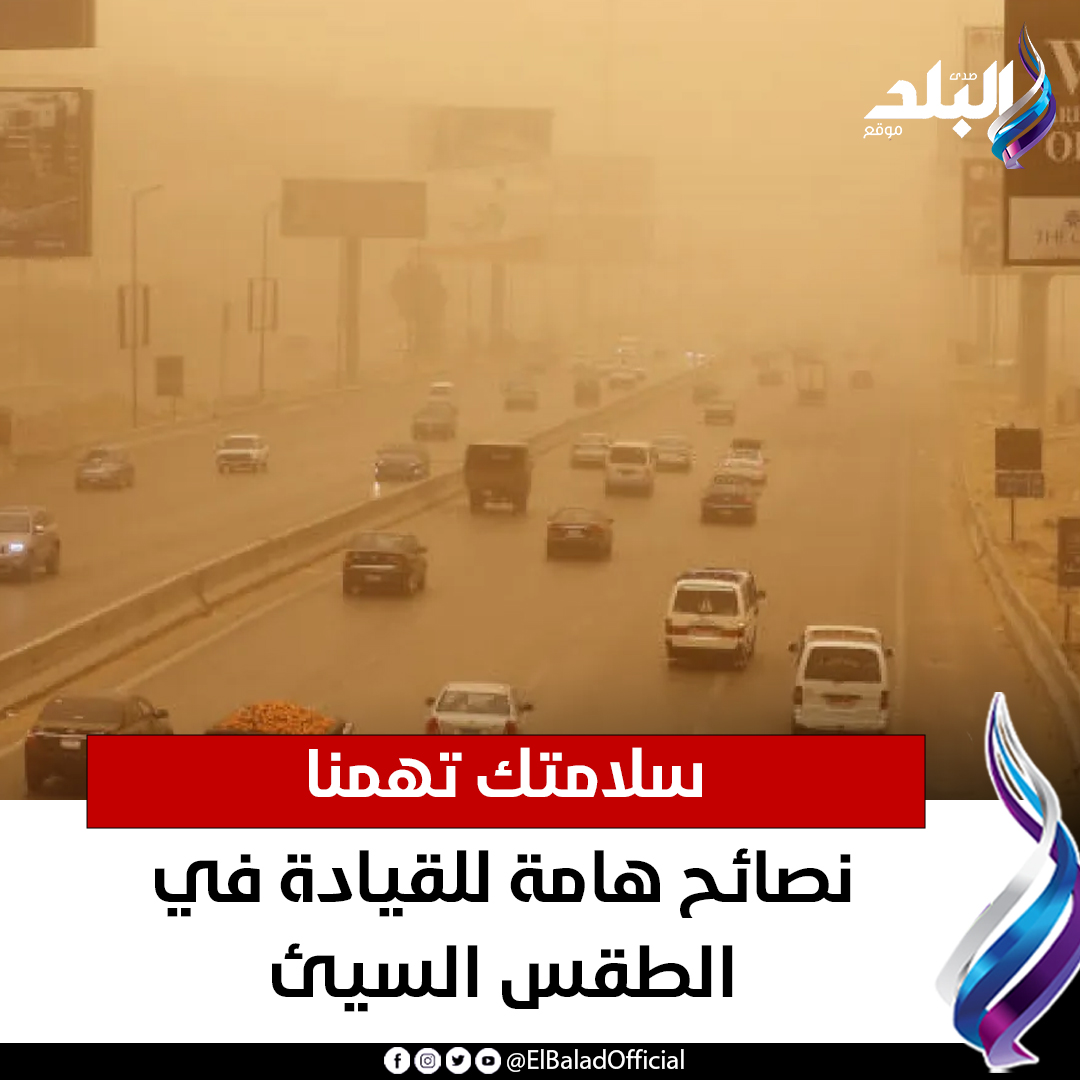 عاجل .. سلامتك تهمنا.. نصائح هامة للقيادة في الطقس السيئ. 