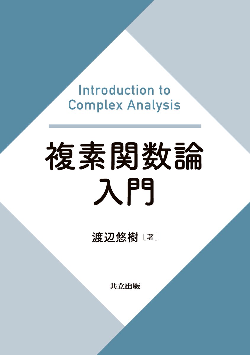 【予約受付中！】 渡辺悠樹 著『複素関数論入門』
＜2月24日発売＞
kyoritsu-pub.co.jp/book/b10154342…

東京大学工学部の講義が書籍化。10年間講義を行ってきた著者が、各回ごとに要点をまとめながら分かりやすく解説。最先端の研究にも応用されている複素関数論の基礎を、全6回の講義で駆け抜ける。