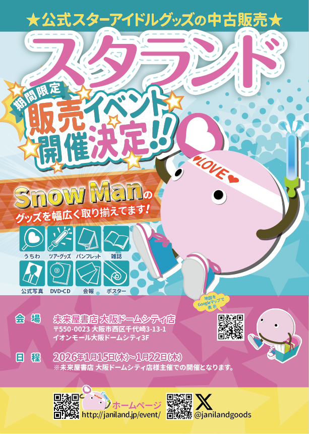 公式ジャニーズグッズ(中古)販売イベント開催決定🎉1月15日より未来屋