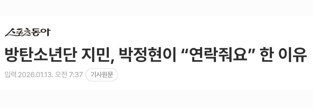 박정현은 지민에 대해 “아무도 가지지 않은 너무 좋은 음색을 가졌고 지민의 솔로 프로젝트를 정말 많이 좋아했다. 사람도 너무 착한 사람인 것 같고, 정말 음악을 진심으로 할 이야기가 있는 뮤지션이라고 생각한다”고 말했다. #JIMIN #ParkJimin 

🔗 naver.me/ID3frzvI