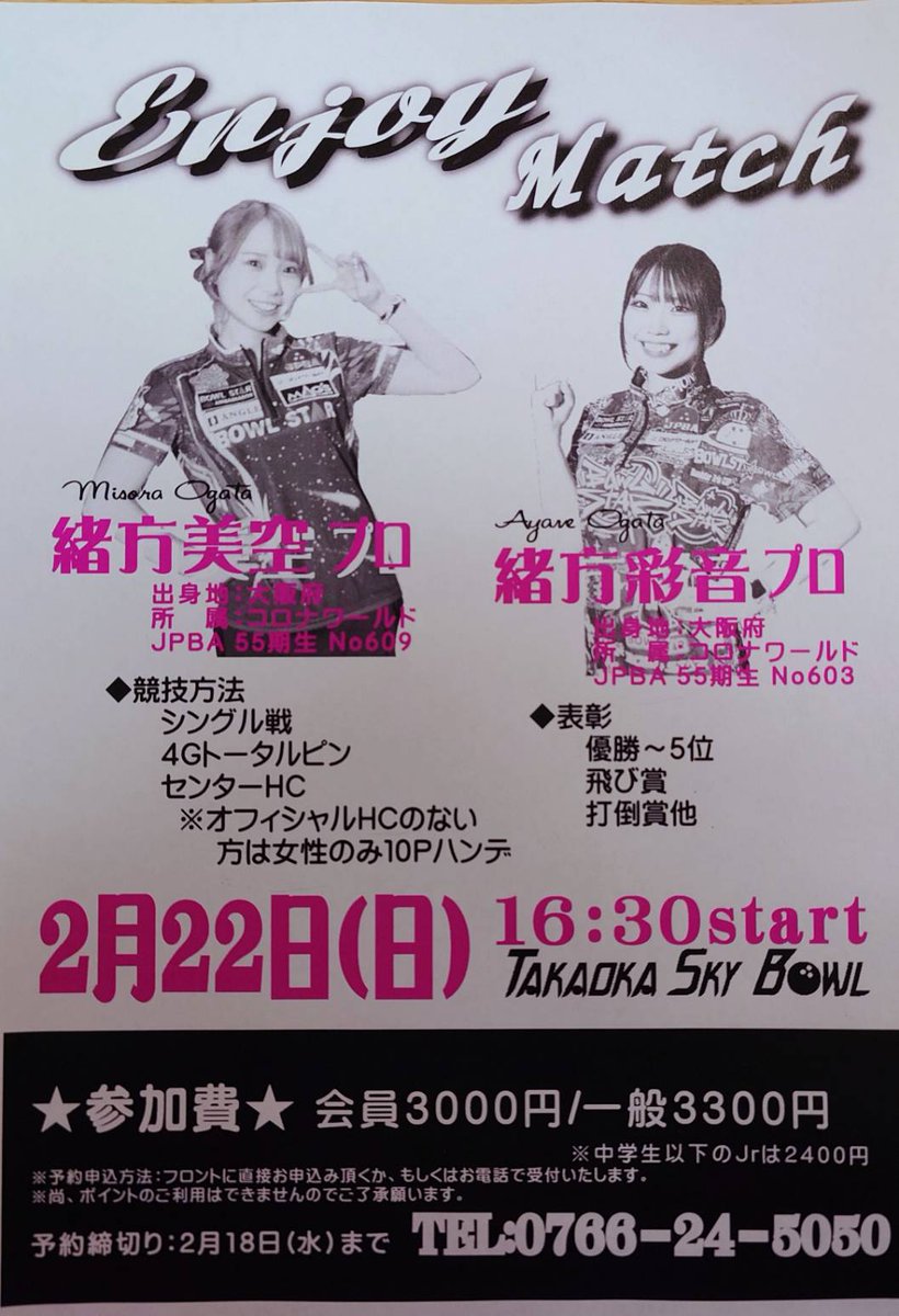 hiroyukisawano4's tweet photo. ❗拡散希望案件❗
高岡スカイボウルに大人気の緒方美空プロ、緒方彩音プロが初来場致します☺️
2月22日日曜日16時30分スタートになります❗
皆様是非参加を宜しくお願いいたします🙇 https://t.co/Zs1YF77dFc
