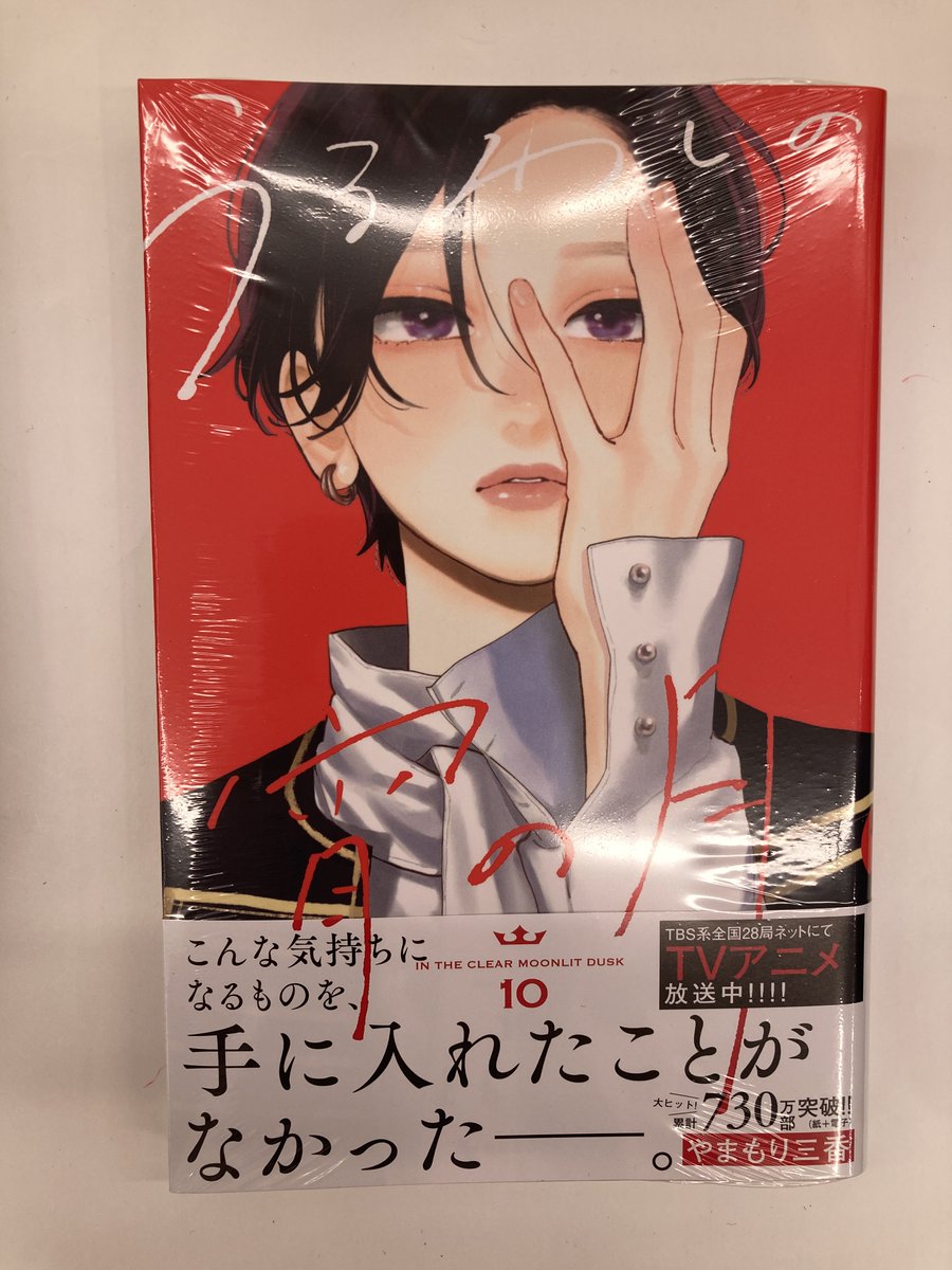 書籍入荷情報2】「うるわしの宵の月(10)」入荷!!アニメイト特典はB6