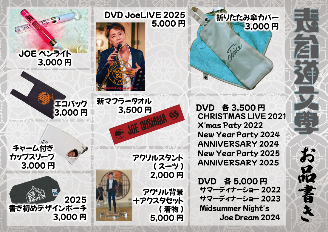 【グッズリスト公開】
いよいよ本日開催「New Year Party 2026」
本日のお品書きです

会場チケは販売終了しましたが配信チケは開演直前まで購入可能です
x.gd/rtiRm