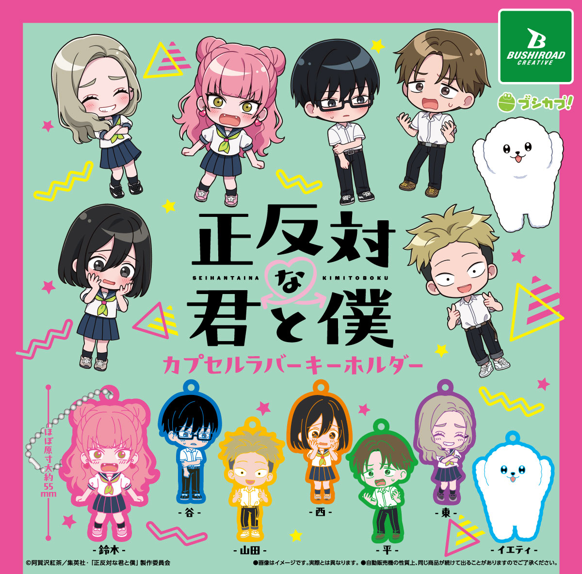 bushi_capsule's tweet image. ⋱NEW⋰
2026年4月下旬　発売予定

୨୧ ⏔⏔⏔⏔⏔⏔ ୨୧
TVアニメ『#正反対な君と僕』
カプセルラバーキーホルダー

🛒全7種｜1回 300円
🔗capsule.bushiroad-creative.com/product/9652/
୨୧ ⏔⏔⏔⏔⏔⏔ ୨୧

ミニキャライラストのラバーキーホルダーがカプセルトイで登場♪

お楽しみに💖

#ブシカプ