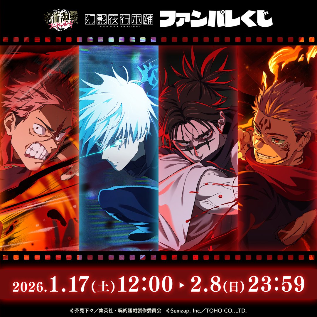 呪術廻戦ファンパレくじ セット 📣 #ファンパレくじ 商品紹介