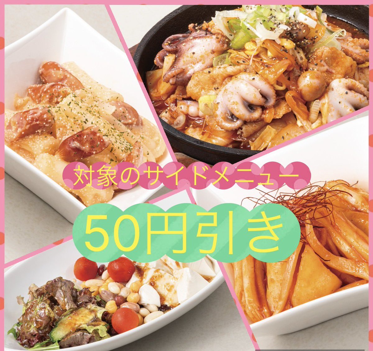 【1/13〜1/31の期間限定】
画像提示で対象のサイドメニューが50円引き！

今月のメニューは『明太ロゼトッポギ』

明太子の旨みと豆乳のまろやかさが合わさった、コク深くやさしい味のロゼトッポギ😌