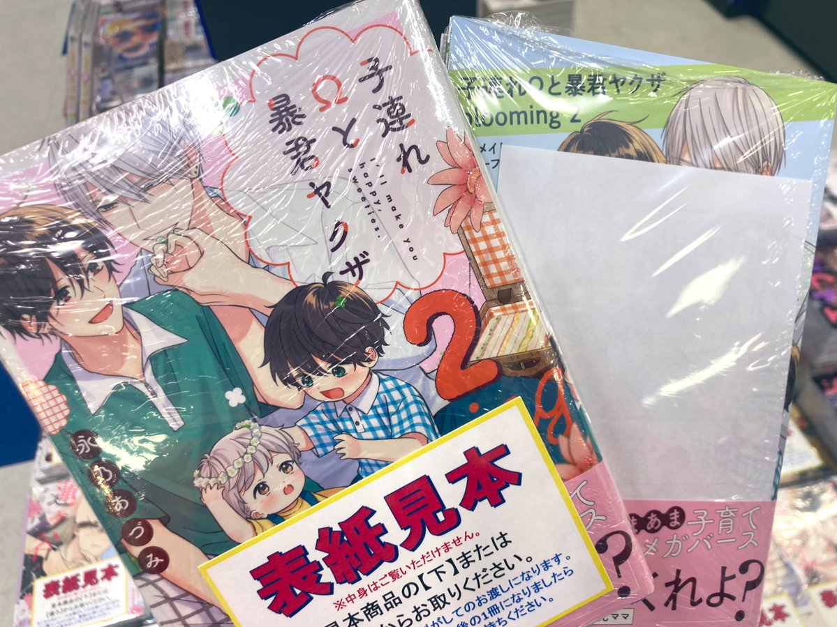 入荷情報】 【コミック】「#子連れΩと暴君ヤクザ blooming(2)」が入荷