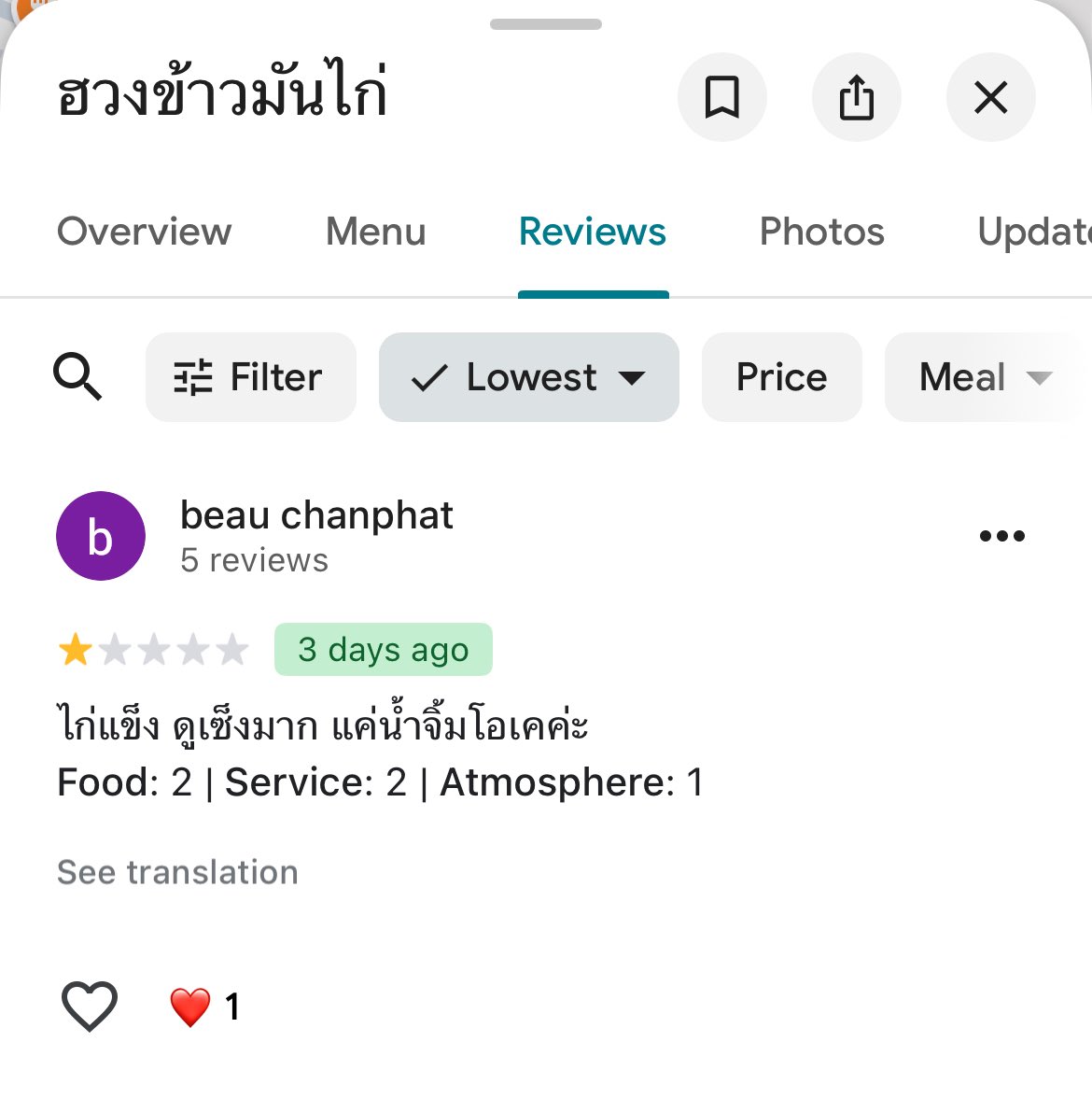 LittleBirbMame's tweet image. กินข้าวมันไก่ดีๆ ไม่ชอบ ชอบมาม่า ร้านฮวงข้าวมันไก่โดนรีวิว 1 ดาวมารัวๆ พอไปจิ้มดูโปรไฟล์พบว่าคนที่มารีวิวให้คะแนนร้านข้าวมันไก่ข้างๆ 5 ดาว และพอเอาชื่อไปเสิร์ช Facebook ก็ดันโป๊ะว่าเหมือนจะเป็นเจ้าของร้านนั้นเองอีก

ทำธุรกิจแบบมาดิสเครดิตกันด้วย Google Review แบบนี้แย่มากเลย