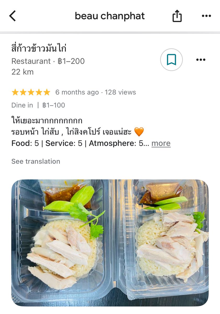 LittleBirbMame's tweet image. กินข้าวมันไก่ดีๆ ไม่ชอบ ชอบมาม่า ร้านฮวงข้าวมันไก่โดนรีวิว 1 ดาวมารัวๆ พอไปจิ้มดูโปรไฟล์พบว่าคนที่มารีวิวให้คะแนนร้านข้าวมันไก่ข้างๆ 5 ดาว และพอเอาชื่อไปเสิร์ช Facebook ก็ดันโป๊ะว่าเหมือนจะเป็นเจ้าของร้านนั้นเองอีก

ทำธุรกิจแบบมาดิสเครดิตกันด้วย Google Review แบบนี้แย่มากเลย