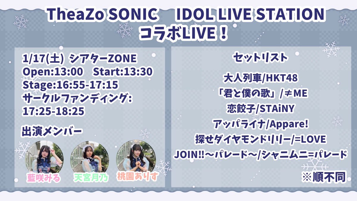 🌸イベント出演のお知らせ🌸

1/17(土)TheaZo SONIC IDOL LIVE STATION Collaboration Live！

に出演させていただきます💞

詳細は下記画像をご覧ください！
ぜひお待ちしております🎶