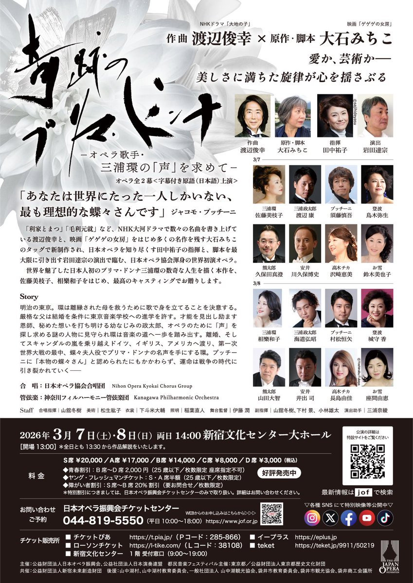 日本オペラ協会公演
「奇跡のプリマ・ドンナ -オペラ歌手・三浦環の「声」を求めて-」
新作初演

📅 3月7日(土)・8日(日) 
🕰️ 14:00開演
📍 新宿文化センター 大ホール

🎟️ p-ticket.jp/ticket/show/ta…

日本人初の世界的プリマ・ドンナ #三浦環 の生涯を描いた新作初演オペラ✨
