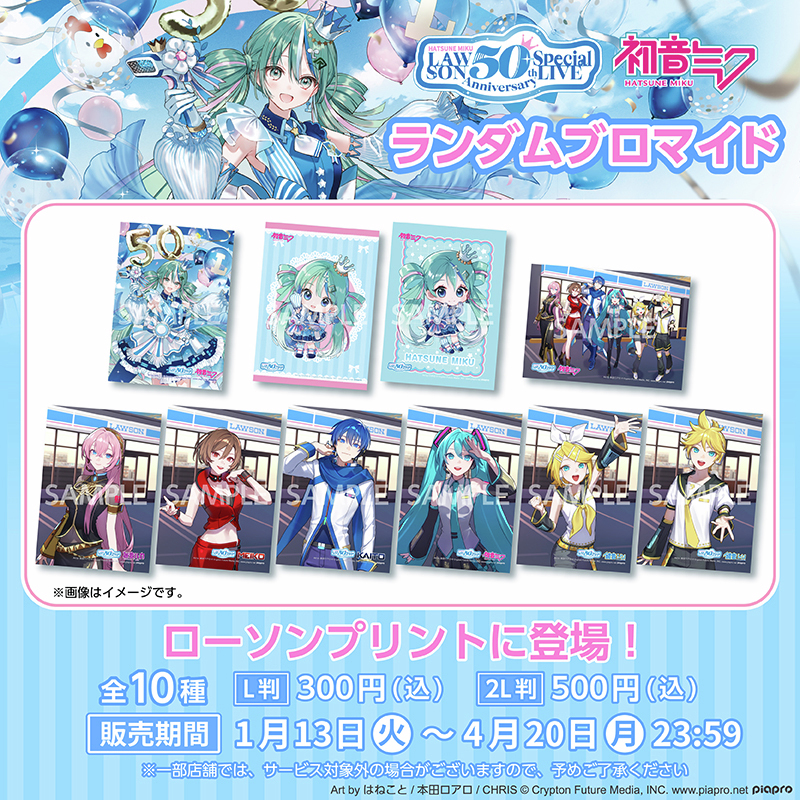 初音ミク LAWSON 50th Anniversary Special LIVE』の開催を記念した