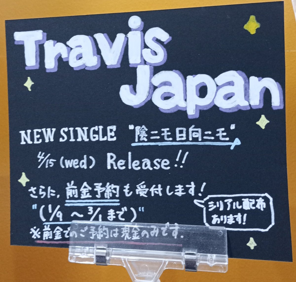 TravisJapan】 ニューシングル『#陰ニモ日向ニモ』4月15日リリース