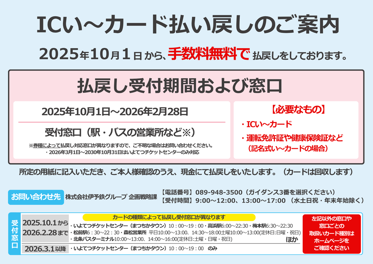 いよ子です。 ICい～カードは手数料無料で払戻しを受付中💳 カードの種類によって駅などでも払戻し可能です。 詳しくはこちら↓ https://t .co/l5GJRTjfDo