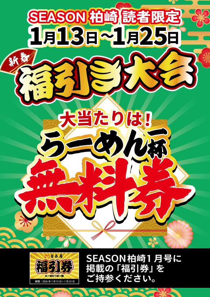 aokiya_2552's tweet photo. 青木屋です。
本日より「新春 福引き大会」始まります

SEASUN柏崎に掲載された「福引券」を片手に
是非青木屋へお越しください。

大当たりは「お好きなラーメン１杯無料」！！ https://t.co/LSPhXjnBw2